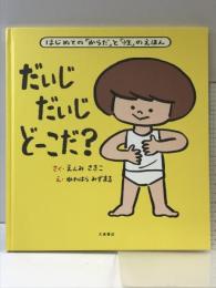 だいじ だいじ どーこだ? 大泉書店 遠見才希子