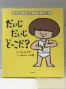 だいじ だいじ どーこだ? 大泉書店 遠見才希子