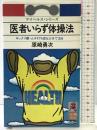医者いらず体操法: ギックリ腰・ムチ打ち症も三分で治る (トクマブックス) 徳間書店 原崎 勇次