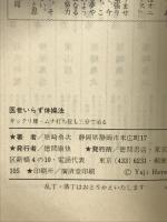 医者いらず体操法: ギックリ腰・ムチ打ち症も三分で治る (トクマブックス) 徳間書店 原崎 勇次