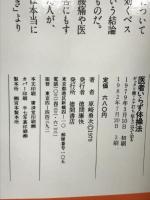 医者いらず体操法: ギックリ腰・ムチ打ち症も三分で治る (トクマブックス) 徳間書店 原崎 勇次