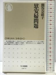 慰安婦問題 (ちくま新書 1075) 筑摩書房 熊谷奈緒子