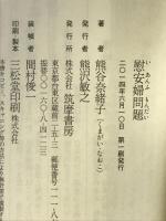 慰安婦問題 (ちくま新書 1075) 筑摩書房 熊谷奈緒子