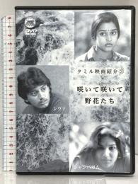 咲いて咲いて野花たち ポンガル プラシャント [DVD]