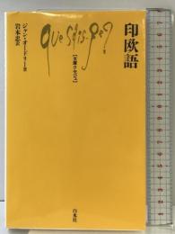 印欧語 (文庫クセジュ 841) 白水社 ジャン オードリー