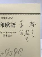 印欧語 (文庫クセジュ 841) 白水社 ジャン オードリー