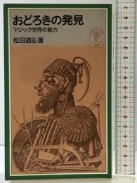 おどろきの発見: マジック世界の魅力 (岩波ジュニア新書 330) 岩波書店 松田 道弘