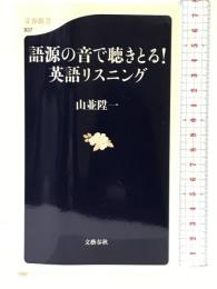 語源の音で聴きとる！　英語のリスニング (文春新書) 文藝春秋 山並　陞一