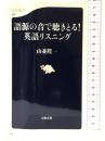 語源の音で聴きとる！　英語のリスニング (文春新書) 文藝春秋 山並　陞一
