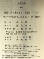 語源の音で聴きとる！　英語のリスニング (文春新書) 文藝春秋 山並　陞一