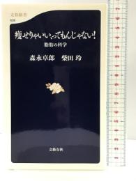 脂肪の科学 痩せりゃいい、ってもんじゃない! (文春新書 638) 文藝春秋 森永 卓郎