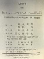 脂肪の科学 痩せりゃいい、ってもんじゃない! (文春新書 638) 文藝春秋 森永 卓郎