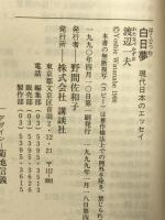 白日夢 (講談社文芸文庫 わA 1 現代日本のエッセイ) 講談社 渡辺 一夫