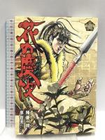 花の慶次-雲のかなたに- (完全版) 全12巻完結 セット (BUNCH WORLD) 新潮社 原 哲夫