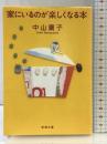 家にいるのが楽しくなる本 (新潮文庫 な 44-4) 新潮社 中山 庸子