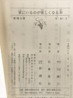 家にいるのが楽しくなる本 (新潮文庫 な 44-4) 新潮社 中山 庸子