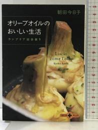 ウンブリア田舎便り オリーブオイルのおいしい生活 (文春文庫PLUS 20-24) 文藝春秋 朝田 今日子