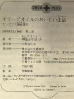 ウンブリア田舎便り オリーブオイルのおいしい生活 (文春文庫PLUS 20-24) 文藝春秋 朝田 今日子