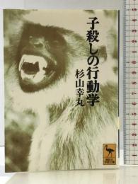 子殺しの行動学 (講談社学術文庫 1057) 講談社 杉山 幸丸