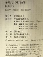 子殺しの行動学 (講談社学術文庫 1057) 講談社 杉山 幸丸