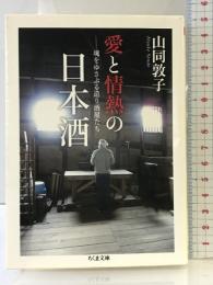 愛と情熱の日本酒 魂をゆさぶる造り酒屋たち (ちくま文庫) 筑摩書房 山同 敦子