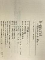 愛と情熱の日本酒 魂をゆさぶる造り酒屋たち (ちくま文庫) 筑摩書房 山同 敦子