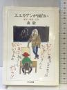 エエカゲンが面白い: 数学・教育・大学 (ちくま文庫 も 4-3) 筑摩書房 森 毅