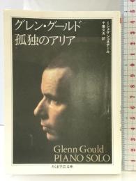 グレン・グ-ルド孤独のアリア (ちくま学芸文庫 シ 4-1) 筑摩書房 ミシェル シュネデール
