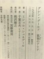 グレン・グ-ルド孤独のアリア (ちくま学芸文庫 シ 4-1) 筑摩書房 ミシェル シュネデール