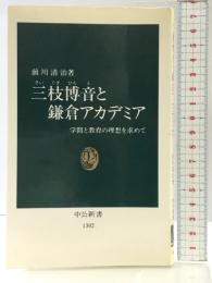 三枝博音と鎌倉アカデミア: 学問と教育の理想を求めて (中公新書 1302) 中央公論新社 前川 清治