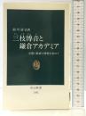三枝博音と鎌倉アカデミア: 学問と教育の理想を求めて (中公新書 1302) 中央公論新社 前川 清治