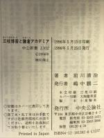 三枝博音と鎌倉アカデミア: 学問と教育の理想を求めて (中公新書 1302) 中央公論新社 前川 清治