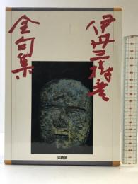 伊丹三樹彦全句集 沖積舎 伊丹三樹彦