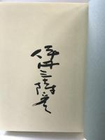 伊丹三樹彦全句集 沖積舎 伊丹三樹彦