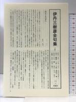 伊丹三樹彦全句集 沖積舎 伊丹三樹彦