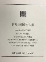 伊丹三樹彦全句集 沖積舎 伊丹三樹彦