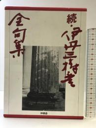 伊丹三樹彦全句集 （続） 沖積舎 伊丹三樹彦