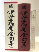 伊丹三樹彦全句集 （続） 沖積舎 伊丹三樹彦