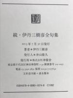 伊丹三樹彦全句集 （続） 沖積舎 伊丹三樹彦