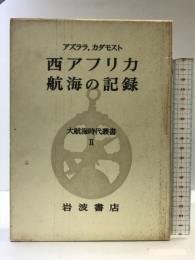 大航海時代叢書〈第2〉西アフリカ航海の記録  岩波書店  アズララ  カダモスト