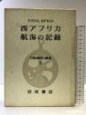 大航海時代叢書〈第2〉西アフリカ航海の記録  岩波書店  アズララ  カダモスト