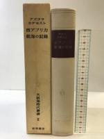 大航海時代叢書〈第2〉西アフリカ航海の記録  岩波書店  アズララ  カダモスト
