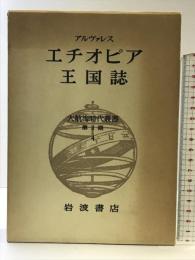大航海時代叢書〈第2期 4〉エチオピア王国誌  岩波書店  アルヴァレス