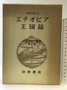 大航海時代叢書〈第2期 4〉エチオピア王国誌  岩波書店  アルヴァレス