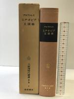 大航海時代叢書〈第2期 4〉エチオピア王国誌  岩波書店  アルヴァレス
