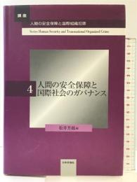 人間の安全保障と国際社会のガバナンス (講座・人間の安全保障と国際組織犯罪 第 4巻) 日本評論社 松井 芳郎