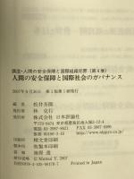 人間の安全保障と国際社会のガバナンス (講座・人間の安全保障と国際組織犯罪 第 4巻) 日本評論社 松井 芳郎