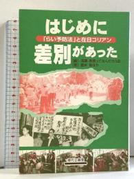 はじめに差別があった 「らい予防法」と在日コリアン 現代企画室 清瀬・教育ってなんだろう会