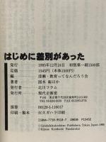 はじめに差別があった 「らい予防法」と在日コリアン 現代企画室 清瀬・教育ってなんだろう会