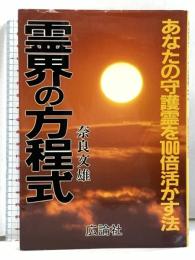 霊界の方程式 あなたの守護霊を100倍活かす方法 広論社 奈良 文雄